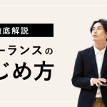 フリーランスの始め方【失敗しないための方法を徹底解説】